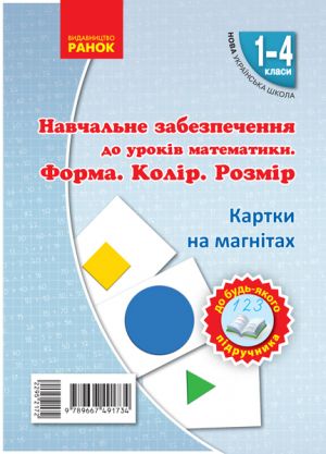 Kartki na magnitakh. Matematika 1-4 kl. Forma. Kolir. Rozmir. Na magnitakh do bud-jakogo pidruchnika