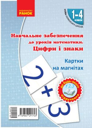 Kartki na magnitakh. Matematika 1-4 kl. Tsifri ta znaki na magnitakh do bud-jakogo pidruchnika