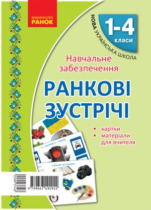 Картки Ранковi зустрiчi. Матерiали для вчителя + 32 двостороннi картки 1-4 кл.