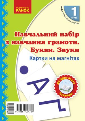 1 кл. Картки на магнiтах. Навчання грамоти Букви та звуки на магнiтах до будь-якого букваря