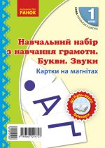 1 kl. Kartki na magnitakh. Navchannja gramoti Bukvi ta zvuki na magnitakh do bud-jakogo bukvarja