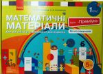 1 кл. Матем. матерiали Кейс "Премiум"  Скворцова С.О., Онопрiєнко О.В.