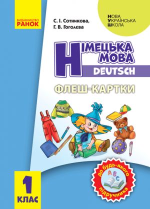 1 кл. Нiм. мова. Флеш-картки до будь-якого пiдручника