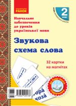 2 kl. Kartki na magnitakh. Ukr. mova. Zvukova skhema slova do bud-jakogo pidruchnika