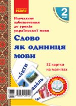 2 kl. Kartki na magnitakh. Ukr. mova. Slovo jak odinitsja movi do bud-jakogo pidruchnika