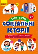 СОЦIАЛЬНI IСТОРIЇ: Набiр карток для розвитку соцiальних навичок 3+