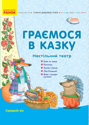 СУЧАСНА дошк. освiта: Граємося в казку. Демонстрацiйний матерiал + сценарiї. Середнiй вiк