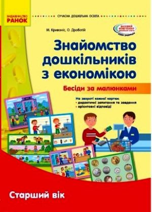 СУЧАСНА дошк. освiта: Знайомство дошкiльникiв з економiкою. Дид. мат. КОМПЛЕКТ з метод. мат. Старший вiк