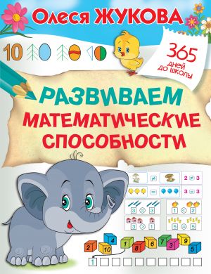 Razvivaem matematicheskie sposobnosti