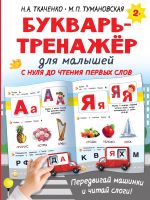 Букварь-тренажёр для малышей