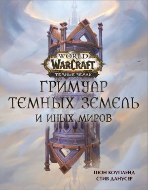 World of Warcraft. Grimuar Temnykh zemel i inykh mirov