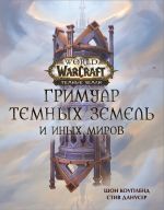 World of Warcraft. Grimuar Temnykh zemel i inykh mirov