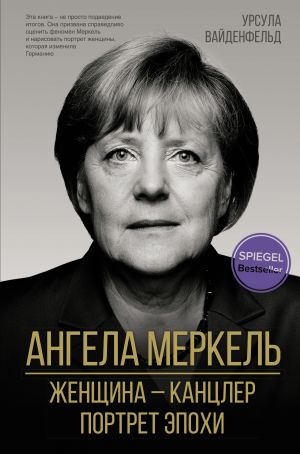 Angela Merkel. Zhenschina - kantsler. Portret epokhi