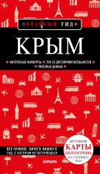 Крым. 6-е изд., испр. и доп.