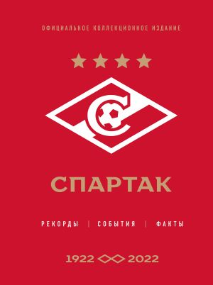 "Spartak": rekordy, sobytija, fakty. Ofitsialnoe kollektsionnoe izdanie (k 100-ju kluba)