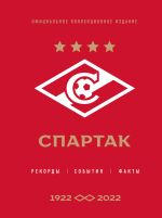 "Спартак": рекорды, события, факты. Официальное коллекционное издание (к 100-ю клуба)