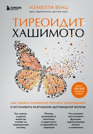 Tireoidit Khashimoto. Kak ponjat glubinnuju prichinu zabolevanija i ostanovit razrushenie schitovidnoj zhelezy