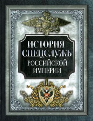 История спецслужб Российской империи