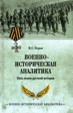 Voenno-istoricheskaja analitika. Pjat vekov russkoj istorii