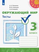 Окружающий мир. Тесты. 3 класс /Перспектива