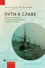 Puti k slave. Rossijskaja imperija i Chernomorskie prolivy v nachale KhKh veka