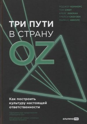 Tri puti v stranu Oz. Kak postroit kulturu nastojaschej otvetstvennosti