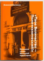 Tvoe Velichestvo - Politekhnicheskij!: Bolshie ljudi Bolshoj auditorii