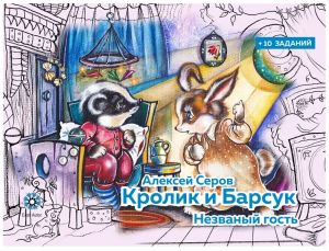 Кролик и барсук - незваный гость