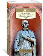 Исследование о природе и причинах богатства народов. Книги 1-3