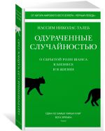 Odurachennye sluchajnostju. O skrytoj roli shansa v biznese i v zhizni