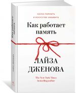 Как работает память. Наука помнить и искусство забывать