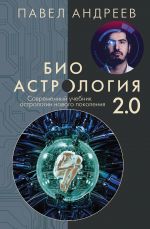 Bioastrologija 2.0. Sovremennyj uchebnik astrologii novogo pokolenija