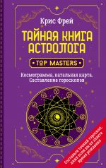 Tajnaja kniga astrologa. Kosmogramma, natalnaja karta. Sostavlenie goroskopov