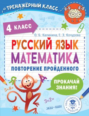 Russkij jazyk. Matematika. Povtorenie projdennogo. 4 klass