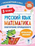 Russkij jazyk. Matematika. Povtorenie projdennogo. 3 klass