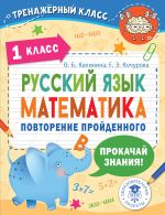 Russkij jazyk. Matematika. Povtorenie projdennogo. 1 klass