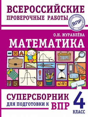 Matematika. Supersbornik dlja podgotovki k Vserossijskim proverochnym rabotam. 4 klass