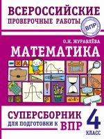 Matematika. Supersbornik dlja podgotovki k Vserossijskim proverochnym rabotam. 4 klass