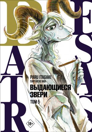 Beastars. Vydajuschiesja zveri. Tom 5