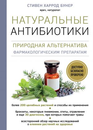 Naturalnye antibiotiki. Prirodnaja alternativa farmakologicheskim preparatam