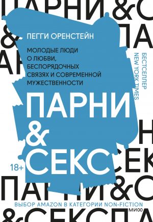 Парни & секс. Молодые люди о любви, беспорядочных связях и современной мужественности