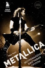 Metallica. Ekstremalnaja biografija gruppy (novyj perevod)