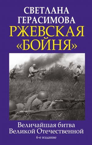 Ржевская "бойня". Величайшая битва Великой Отечественной. 6-е издание