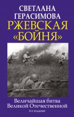 Rzhevskaja "bojnja". Velichajshaja bitva Velikoj Otechestvennoj. 6-e izdanie