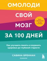 Omolodi svoj mozg za 100 dnej. Kak uluchshit pamjat i sokhranit zdorove do glubokoj starosti