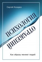 Psikhologija otrazhenij. Kak obrazy menjajut ljudej