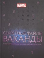 Секретные файлы Ваканды.Технологические тайны Мстителей и др