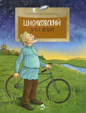 Циолковский. Путь к звездам