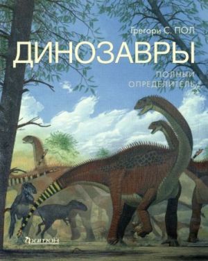 Dinozavry. Polnyj opredelitel