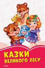 Коралові казки: Казки великого лісу